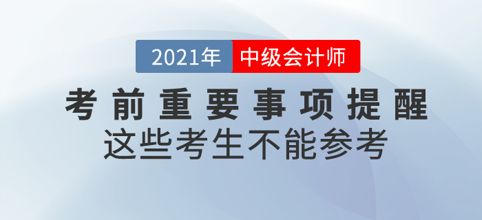 注意！2021年中級會計師考試這些考生不能參加！