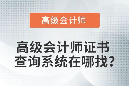 高級(jí)會(huì)計(jì)師證書(shū)查詢系統(tǒng)在哪找？