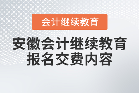 安徽會計繼續(xù)教育報名交費內(nèi)容