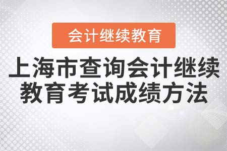 上海市查詢會計繼續(xù)教育考試成績方法