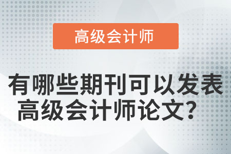 有哪些期刊可以發(fā)表高級會(huì)計(jì)師論文？