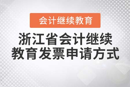 2021年浙江省會(huì)計(jì)繼續(xù)教育發(fā)票申請(qǐng)方式
