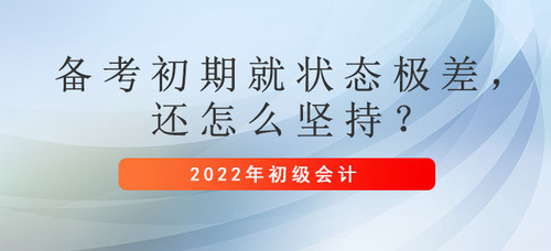 初級(jí)會(huì)計(jì)備考初期就狀態(tài)極差，還怎么堅(jiān)持？