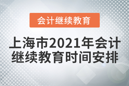 上海市2021年會(huì)計(jì)繼續(xù)教育時(shí)間安排