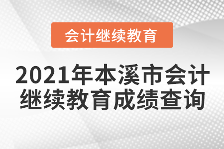 2021年本溪市會計繼續(xù)教育成績查詢要求