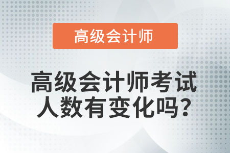 高級會計師考試人數(shù)有變化嗎？