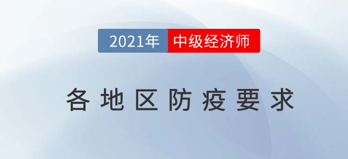 最新各地區(qū)2021中級(jí)經(jīng)濟(jì)師考試防疫要求匯總