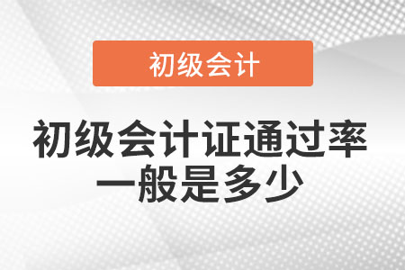 初級(jí)會(huì)計(jì)證通過率一般是多少