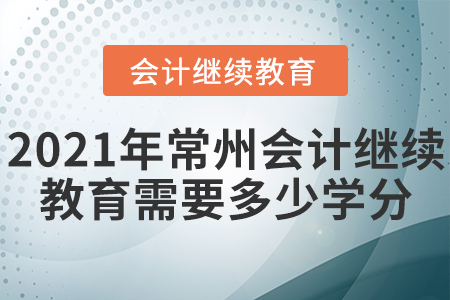 2021年常州會計繼續(xù)教育需要多少學分？