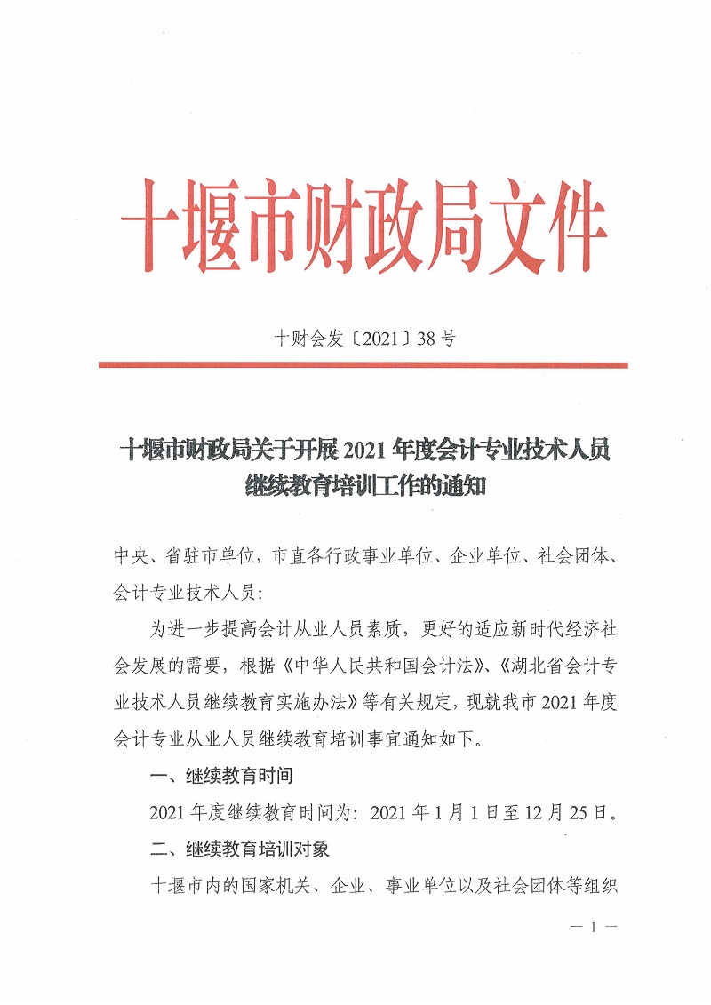 十堰市財政局關(guān)于開展2021年度會計專業(yè)技術(shù)人員繼續(xù)教育培訓(xùn)工作的通知