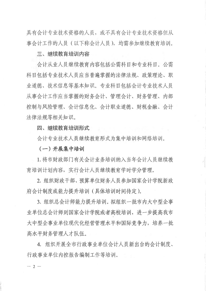 十堰市財政局關(guān)于開展2021年度會計專業(yè)技術(shù)人員繼續(xù)教育培訓(xùn)工作的通知