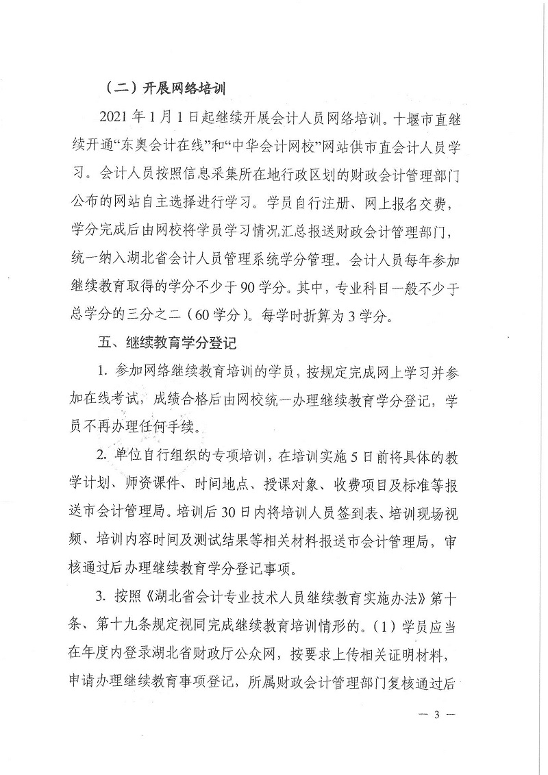 十堰市財政局關(guān)于開展2021年度會計專業(yè)技術(shù)人員繼續(xù)教育培訓(xùn)工作的通知