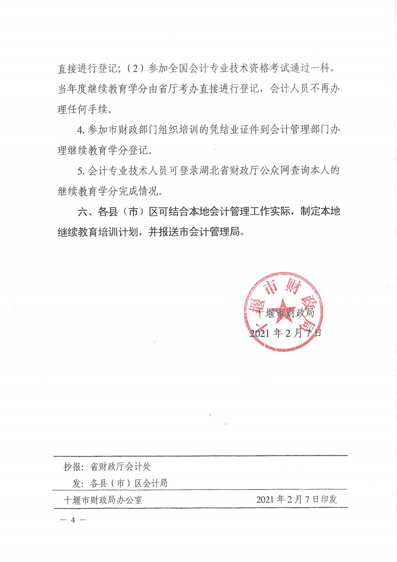 十堰市財政局關(guān)于開展2021年度會計專業(yè)技術(shù)人員繼續(xù)教育培訓(xùn)工作的通知