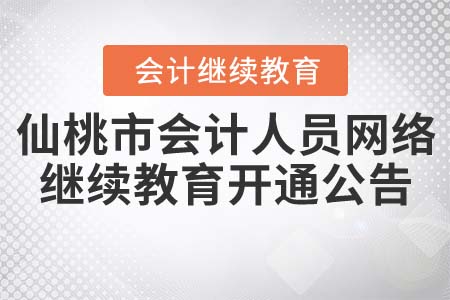 仙桃市會計人員網(wǎng)絡(luò)繼續(xù)教育開通公告