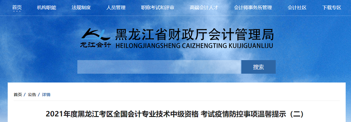 黑龍江省2021年中級會計師考試疫情防控通知