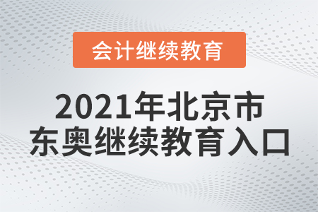 2021年北京市東奧繼續(xù)教育入口