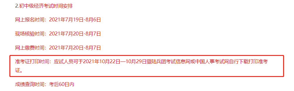 兵團(tuán)2021中級經(jīng)濟(jì)師考試準(zhǔn)考證打印時間