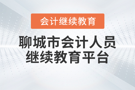 聊城市會(huì)計(jì)人員繼續(xù)教育平臺(tái)