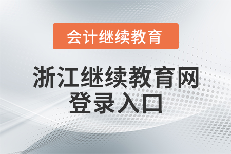 浙江會計繼續(xù)教育網登錄入口