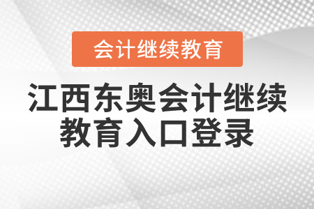 江西東奧會計繼續(xù)教育入口登錄