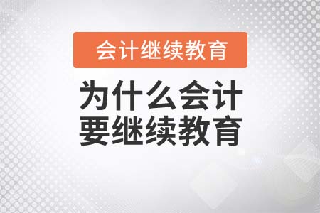 為什么會(huì)計(jì)要繼續(xù)教育？