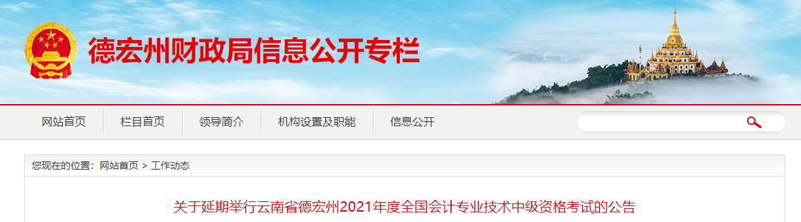 云南省德宏州2021年中級(jí)會(huì)計(jì)師考試延期舉行