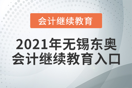 2021年無錫東奧會計繼續(xù)教育入口