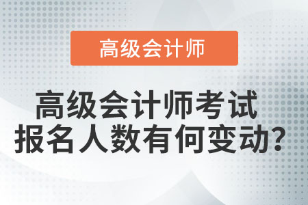 高級(jí)會(huì)計(jì)師考試報(bào)名人數(shù)有何變動(dòng)？