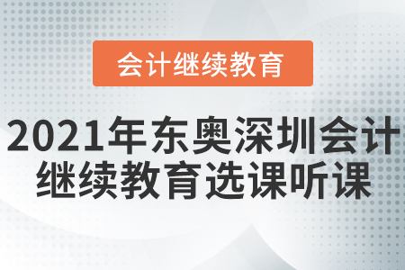 2021年東奧深圳會計繼續(xù)教育選課聽課流程