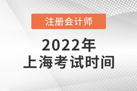 2022年上海市徐匯區(qū)cpa考試時間