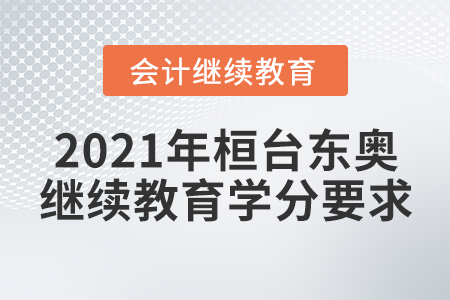 2021年桓臺東奧會計繼續(xù)教育學分要求