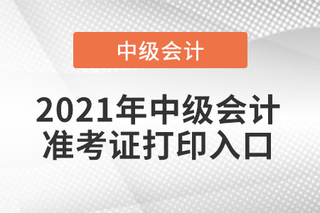 2021年北京市懷柔區(qū)中級(jí)會(huì)計(jì)準(zhǔn)考證打印入口開(kāi)通了嗎？