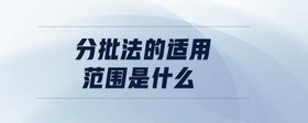 分批法的適用范圍是什么