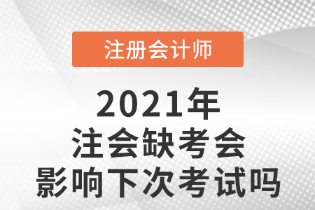 注會(huì)缺考會(huì)影響下次考試嗎