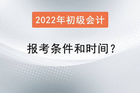 初級會計職稱報考條件和時間？