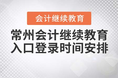 常州會計(jì)繼續(xù)教育入口登錄時(shí)間安排