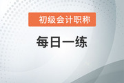 2022年初級(jí)會(huì)計(jì)師考試每日一練題庫(kù)匯總4.23