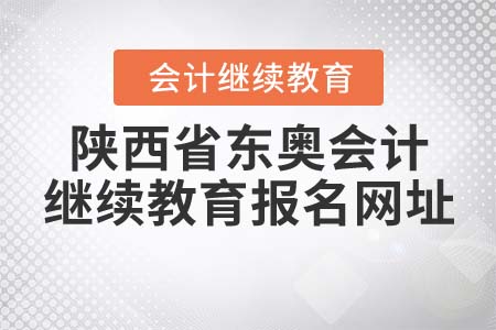 陜西省東奧會(huì)計(jì)繼續(xù)教育報(bào)名網(wǎng)址