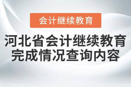 河北省會計(jì)繼續(xù)教育完成情況查詢內(nèi)容