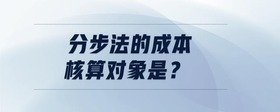 分步法的成本核算對象是？