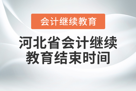 河北省會(huì)計(jì)繼續(xù)教育結(jié)束時(shí)間