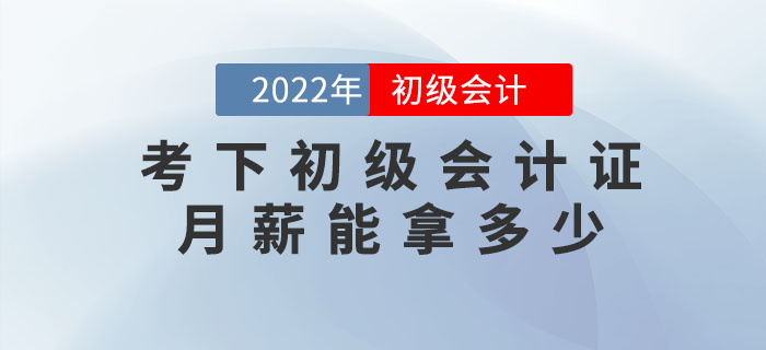 考下初級會計證，月薪能拿多少？