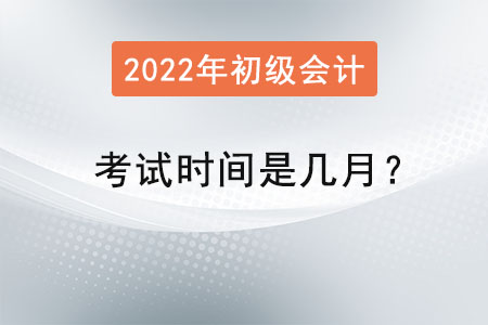 初級會計師考試時間是幾月？