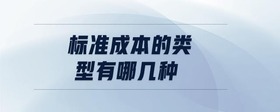 標準成本的類型有哪幾種