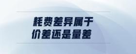 耗費差異屬于價差還是量差
