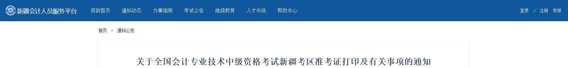2021年新疆自治區(qū)昌吉中級(jí)會(huì)計(jì)準(zhǔn)考證打印時(shí)間公布了！