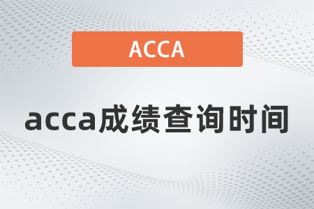 2021年9月acca成績(jī)查詢時(shí)間是哪天