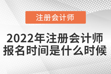 2022年注冊會計師報名時間是什么時候