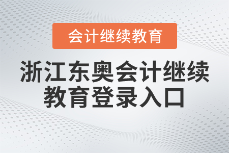 浙江東奧會計(jì)繼續(xù)教育登錄入口