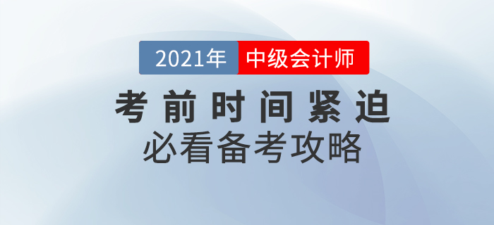 備考2021年中級會計時間緊迫，這份攻略務(wù)必須收下！